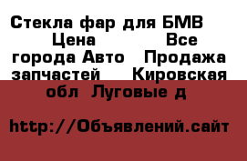 Стекла фар для БМВ F30 › Цена ­ 6 000 - Все города Авто » Продажа запчастей   . Кировская обл.,Луговые д.